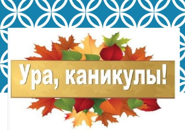 Стенд на осенние каникулы