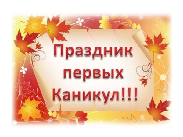 Поздравляю с каникулами родителей