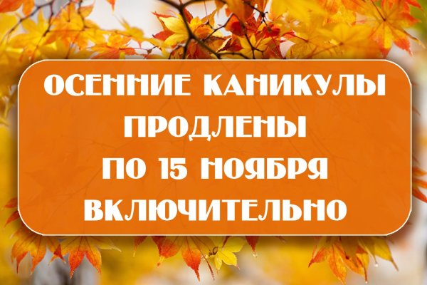 Осенние каникулы продлены