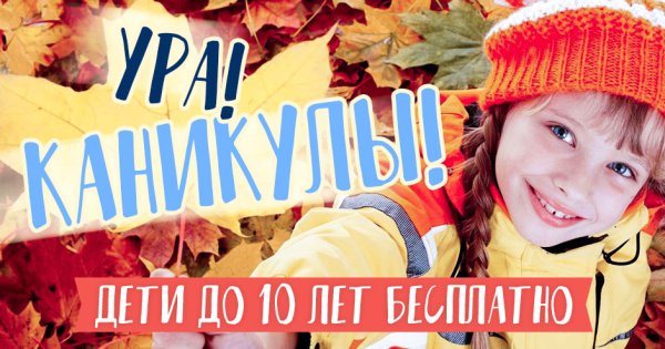 Ура осенние каникулы