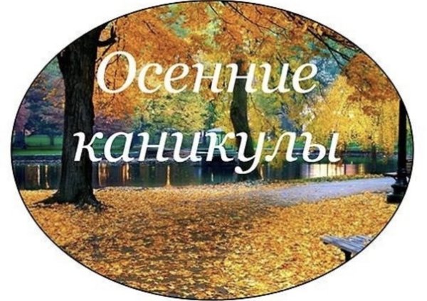 Осенние каникулы
