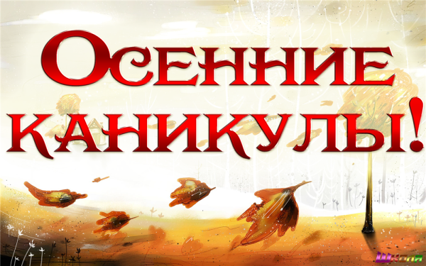 Поздравление с концом первой четверти