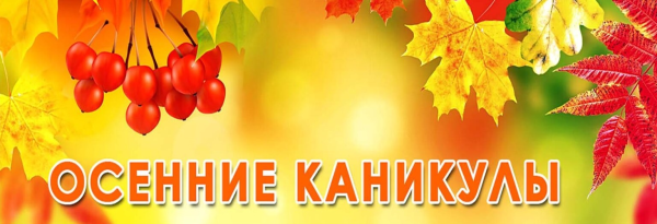 Вывеска осенние каникулы