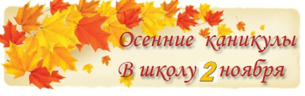 Ура осенние каникулы