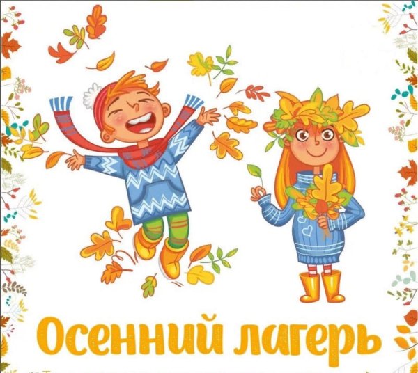 Осенний лагерь в школе