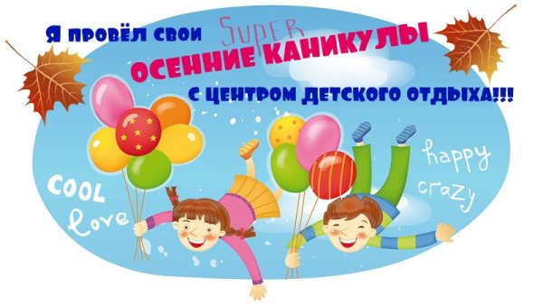 Хорошего отдыха на осенних каникулах