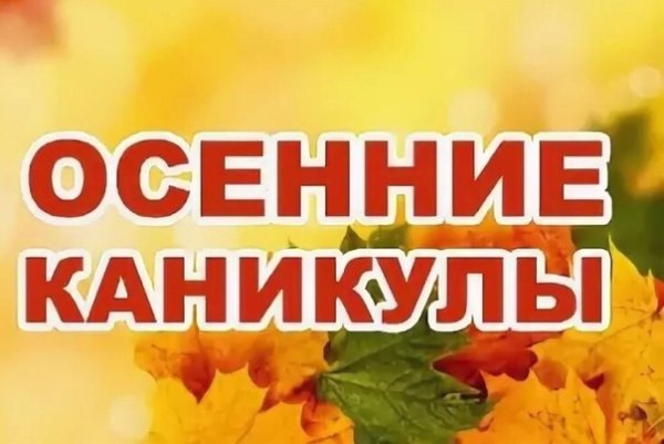План на осенние каникулы надпись