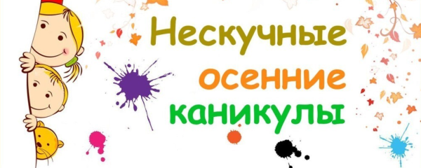 Ура каникулы осенние каникулы