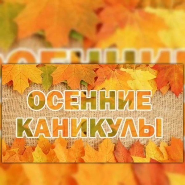 Внимание осенние каникулы