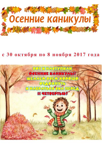 Поздравление с осенними каникулами