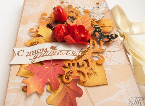 Осенняя открытка с днем учителя