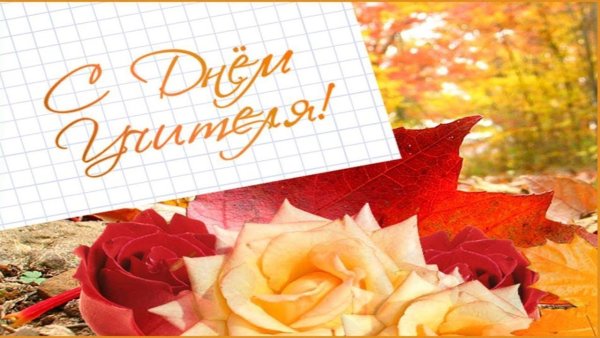 День учителя заставка