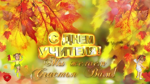 С днем учителя