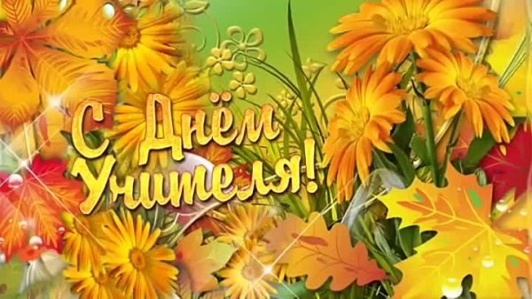 Открытка поздравляю с днем учителя осенняя