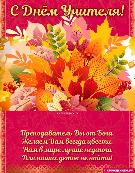 Осенняя открытка с днем учителя