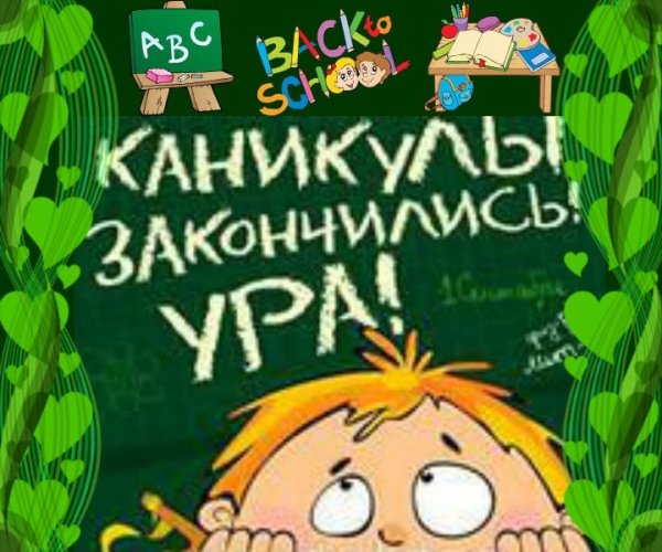 Ура каникулы