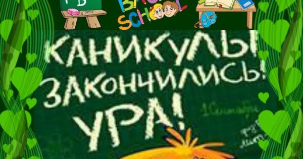 Ура каникулы закончились