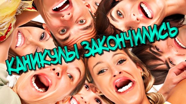 Летние каникулы закончились