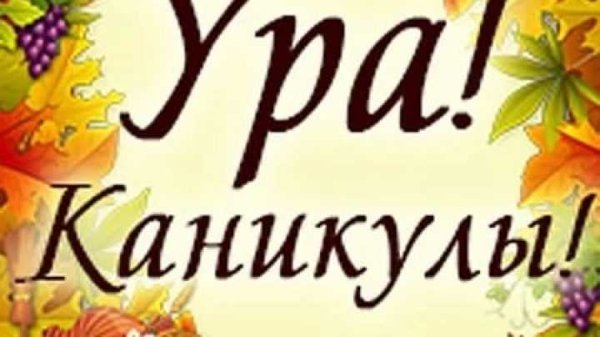 Ура осенние каникулы