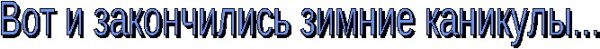 Вот и закончились зимние каникулы