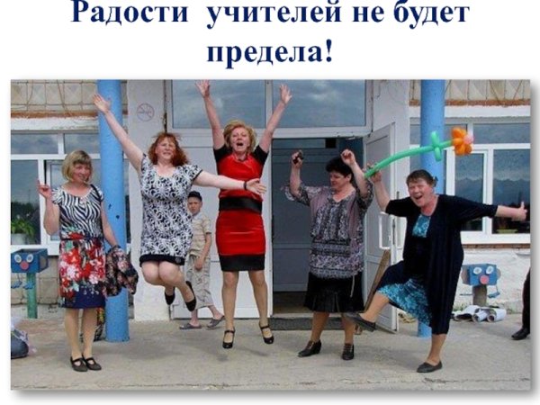 Учителя радуются каникулам прикольные