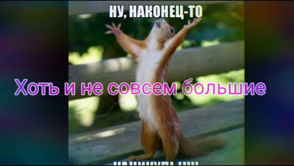 Открытка наконец то