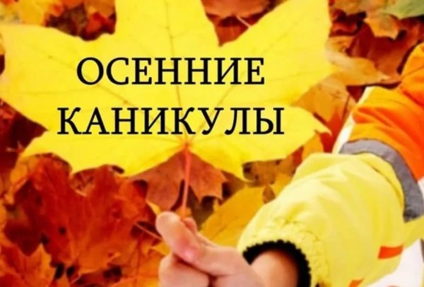 Осенние каникулы картинки