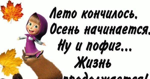 Лето кончилось