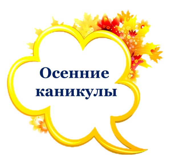 Осенние каникулы 2020