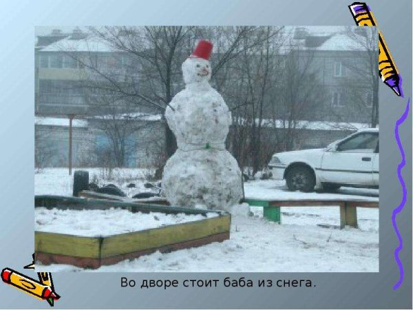 Раскраска во дворе стоит баба из снега