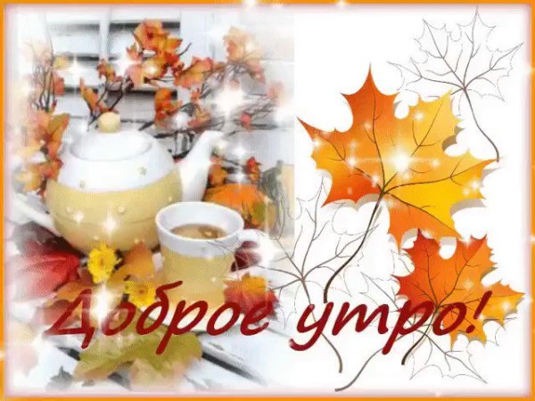 Картинки с добрым утром осенние