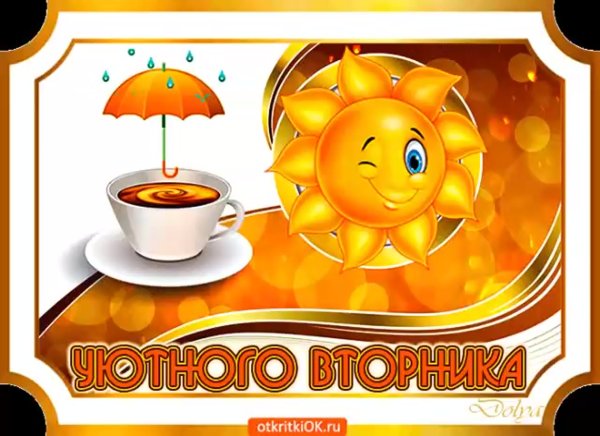 Доброе утро вторника