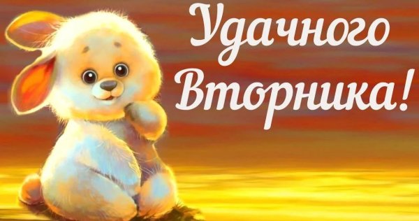 Позитивного вторника