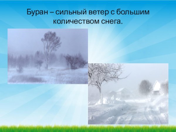 Буран природное явление