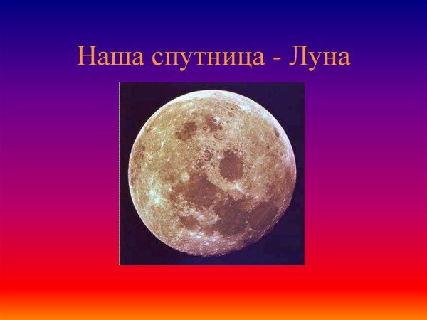 Луна-Спутник земли 5 класс