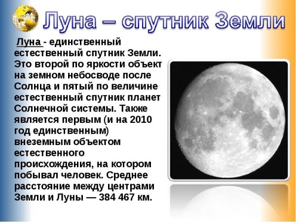 Луна единственный естественный Спутник земли