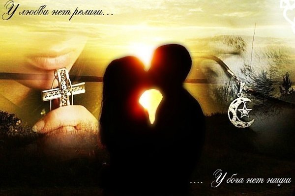 Мусульманин и христианка