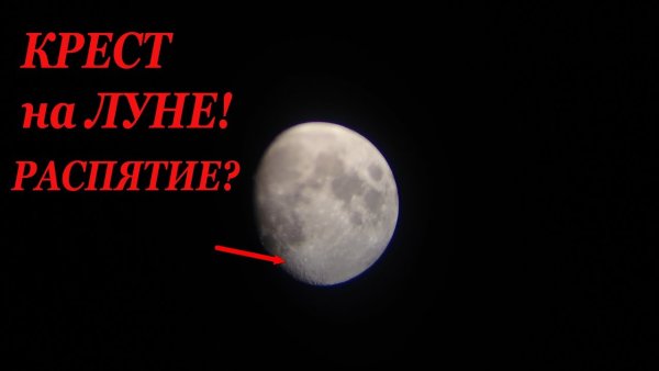 Луна в кресте в небе