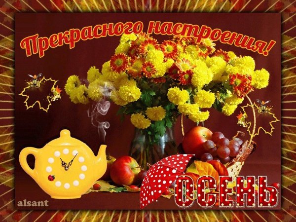 Отличных выходных и хорошего настроения осень