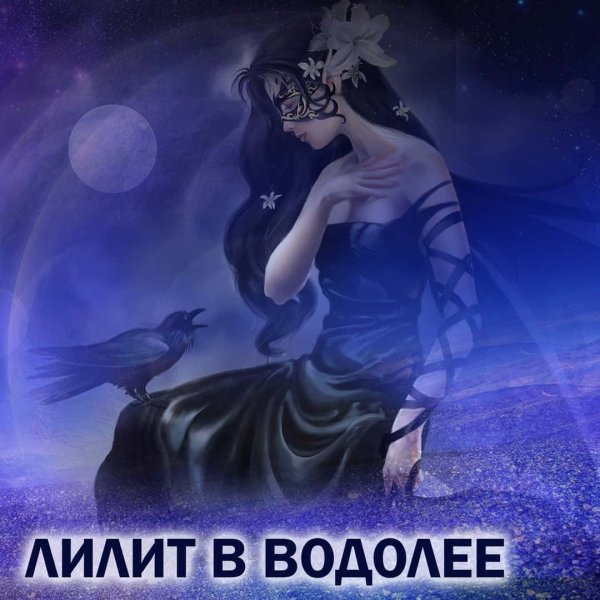 Лилит в Водолее
