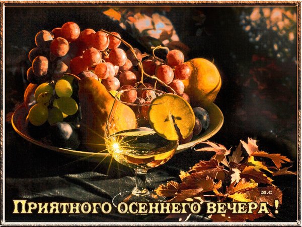 Приятного осеннего вечера