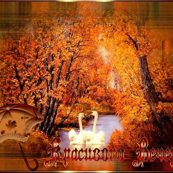 Теплого осеннего вечера