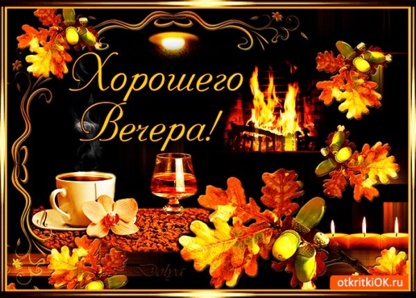 Теплого уютного осеннего вечера