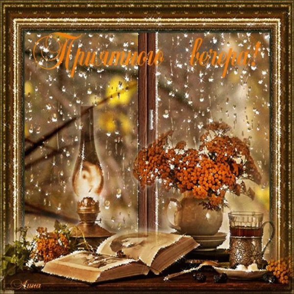 Доброго осеннего вечера