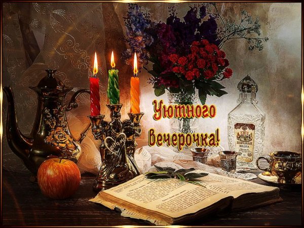 Волшебного осеннего вечера