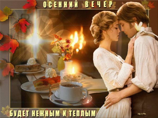 Приятного нежного вечера картинки