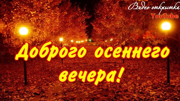 Добрый вечер в осеннем парке городском с надписями