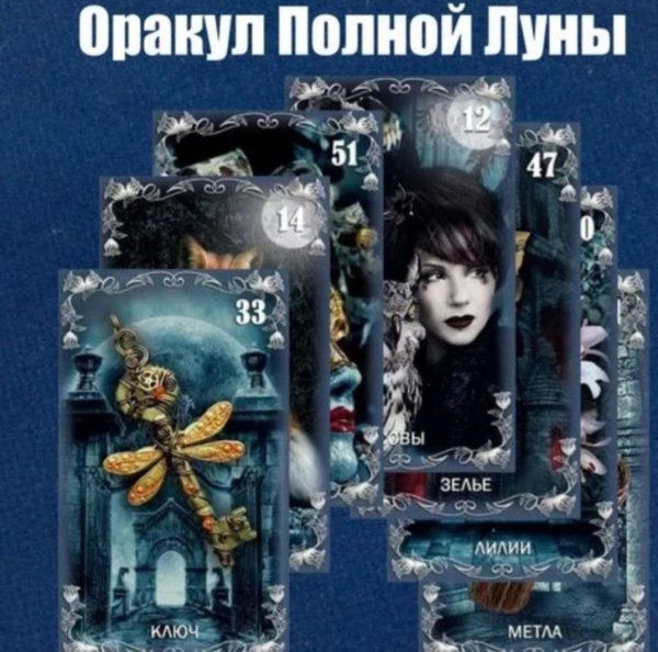 Книга Таро оракул полной Луны