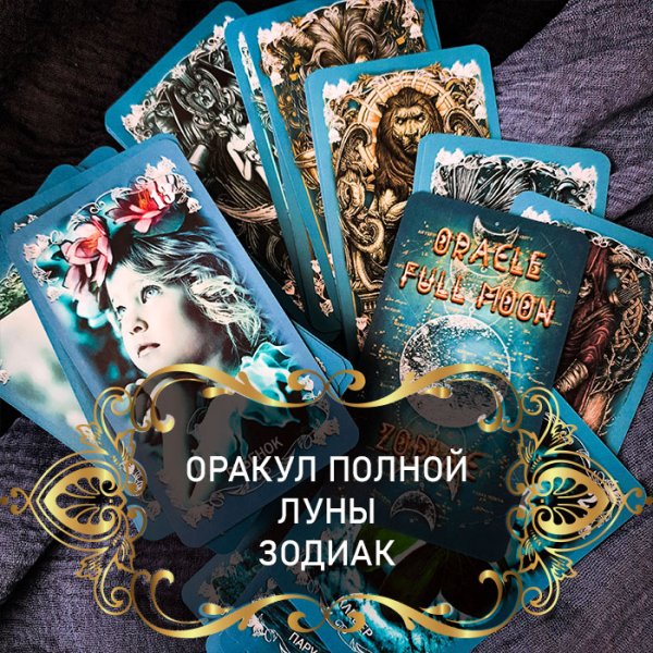 Галерея колоды оракул полной Луны