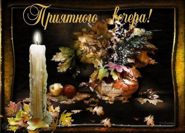 Прекрасного осеннего вечера